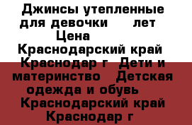 Джинсы утепленные для девочки 6-9 лет › Цена ­ 250 - Краснодарский край, Краснодар г. Дети и материнство » Детская одежда и обувь   . Краснодарский край,Краснодар г.